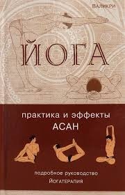 Йога. Практика та ефекти асан. Детальний посібник йогатерапія. Валікрі.